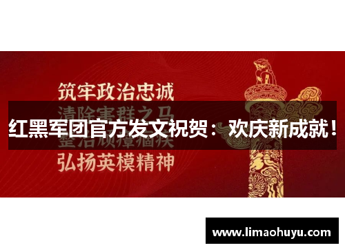 红黑军团官方发文祝贺：欢庆新成就！