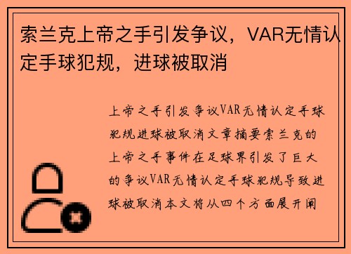索兰克上帝之手引发争议，VAR无情认定手球犯规，进球被取消