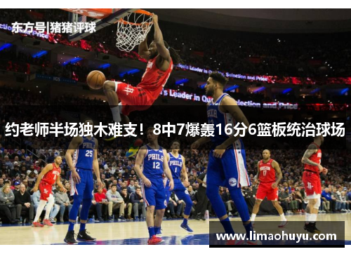 约老师半场独木难支！8中7爆轰16分6篮板统治球场