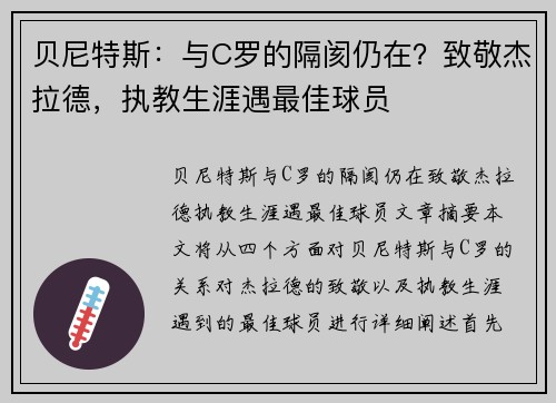 贝尼特斯：与C罗的隔阂仍在？致敬杰拉德，执教生涯遇最佳球员