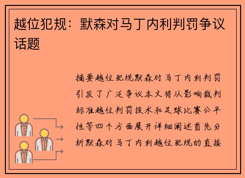 越位犯规:默森对马丁内利判罚争议话题 越位犯规:默森对马丁内利判罚争议话题