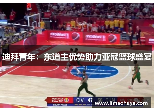 迪拜青年：东道主优势助力亚冠篮球盛宴