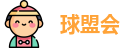 球盟会